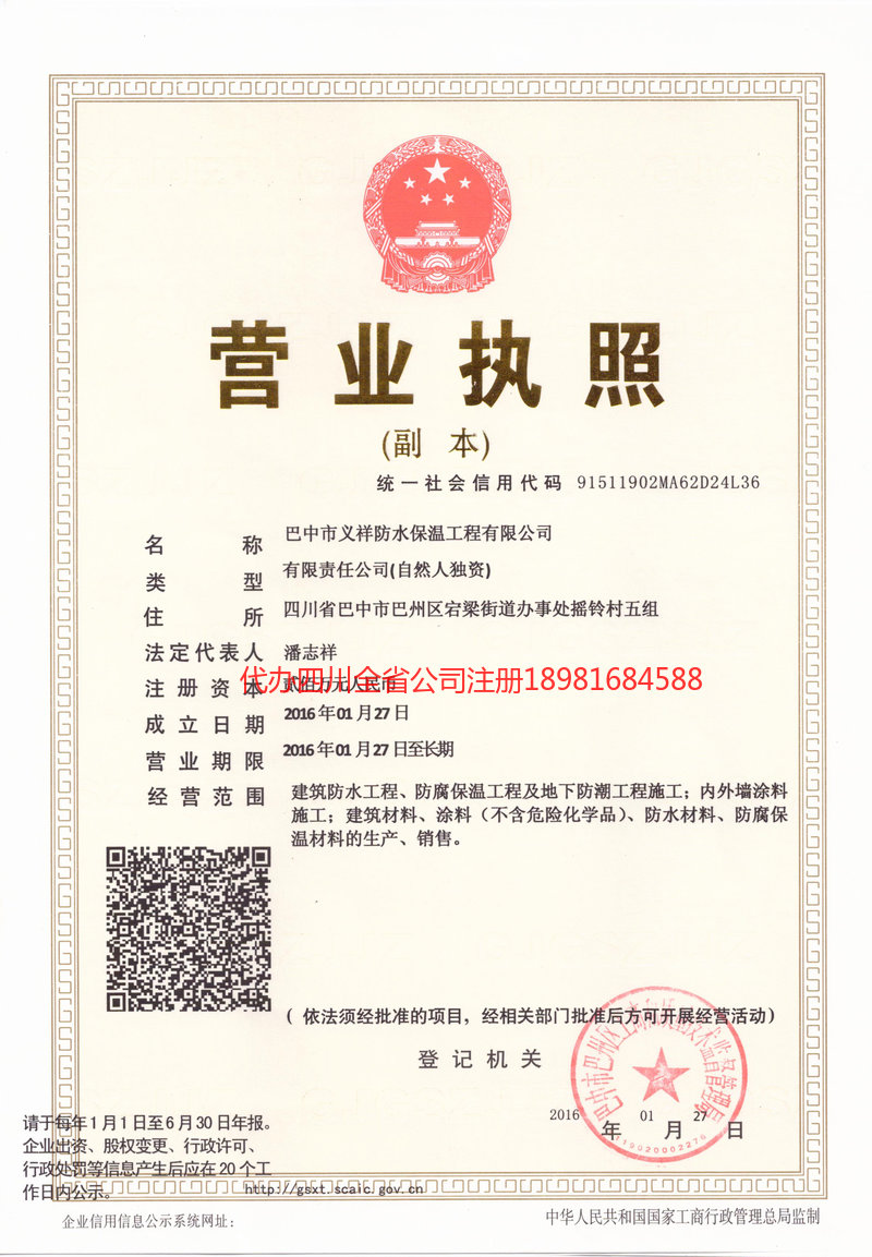 嘉陵嘉陵义祥防水保温工程有限公司