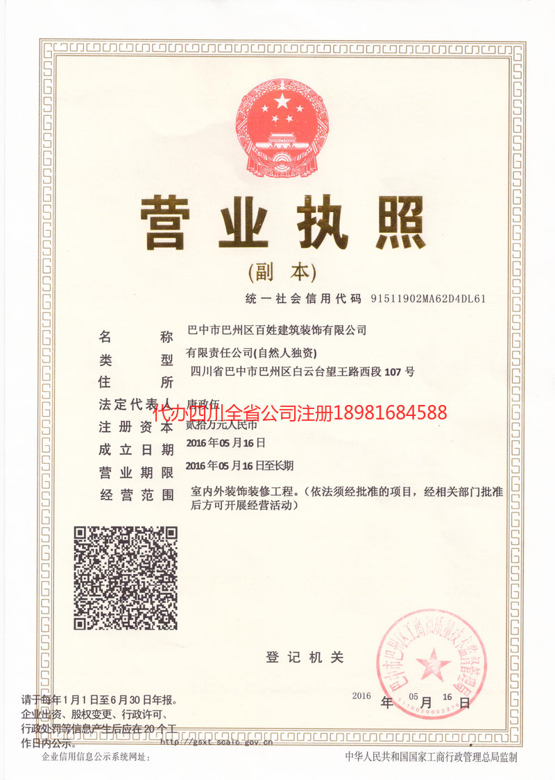 嘉陵嘉陵百姓建筑装饰有限公司